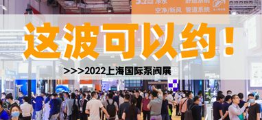 黃金展位告急，第十一屆上海國際泵閥展招商火爆進(jìn)行中……