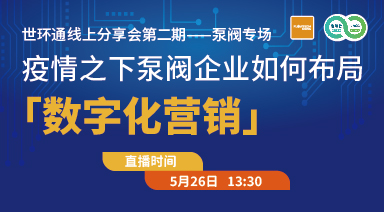 世環(huán)通線上分享會：疫情之下，泵閥企業(yè)如何布局“數(shù)字化營銷”