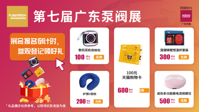 如約而至丨3月9-11日第七屆廣東泵閥展觀眾預登記火熱進行中，驚喜好禮等您來領！