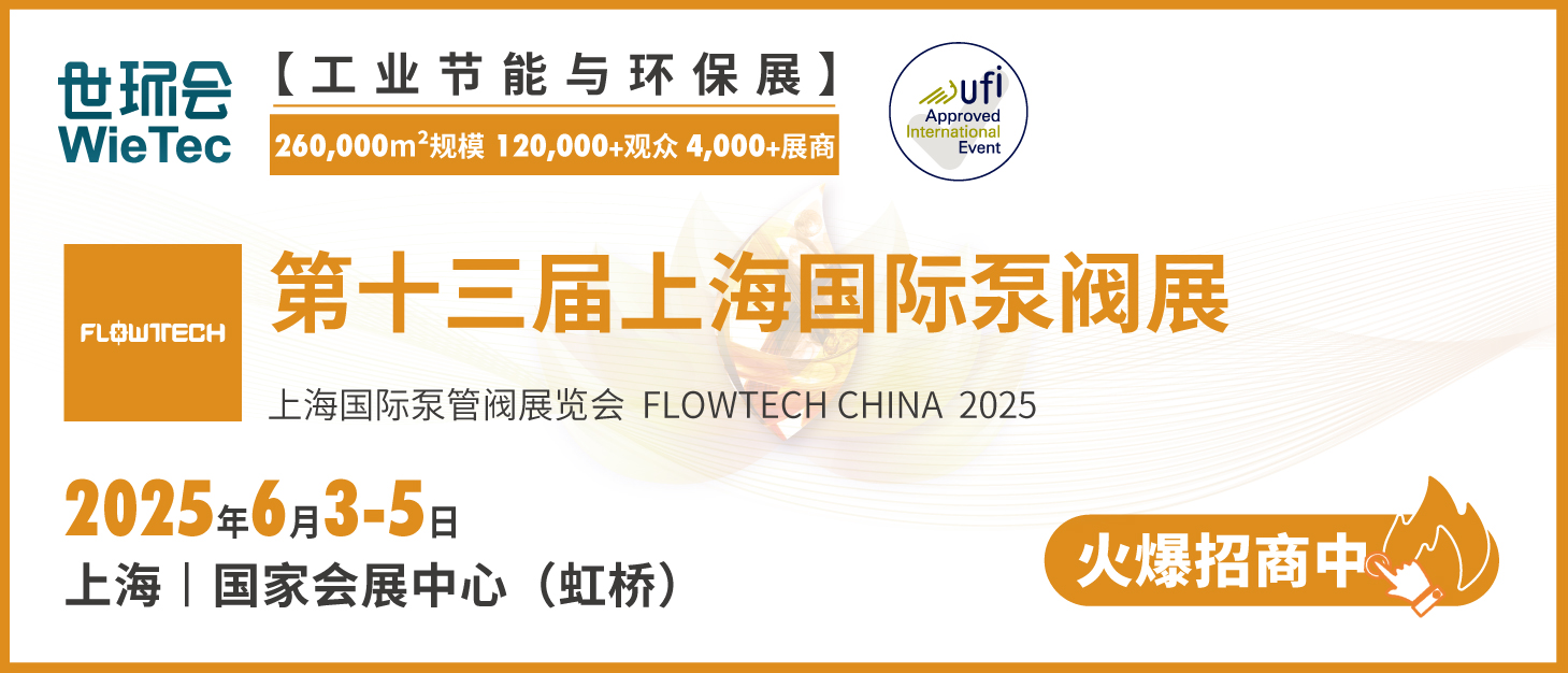 泵閥行業品牌盛會！探秘品牌展商黑科技第二期-