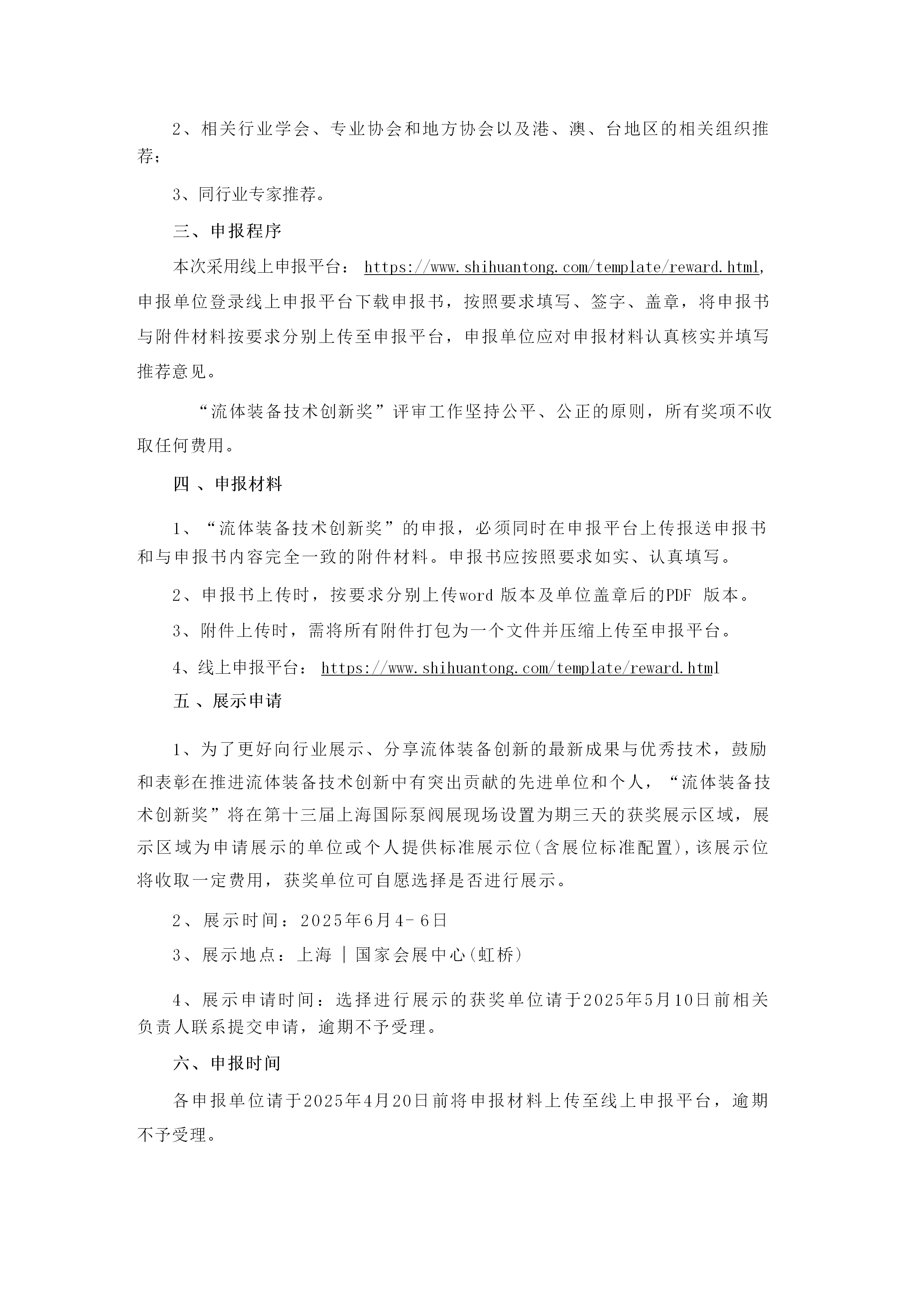 重要通知！2025第四屆FLOWTECH CHINA全國流體裝備技術創新獎申報正式啟動！-