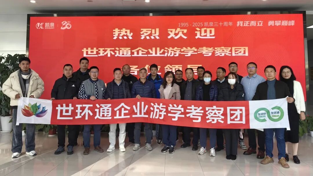 【世環(huán)通企業(yè)游學】探秘凱泉集團：水泵技術新趨勢背后藏著啥“秘密武器”？